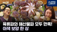 육류파와 해산물파 모두 만족! 이색 보양 한 상