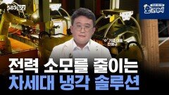 전력 소모를 줄이는 차세대 냉각 솔루션