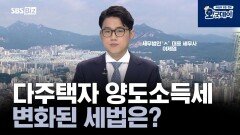 다주택자 양도소득세 변화된 세법은?