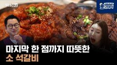 마지막 한 점까지 따뜻한 소 석갈비