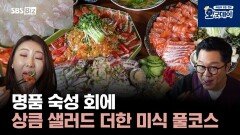 명품 숙성 회에 상큼 샐러드 더한 미식 풀코스