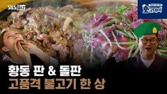 황동 판 & 돌판 고품격 불고기 한 상