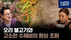 매콤달콤 오리 불고기와 고소한 수제비의 환상 조화
