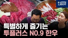 특별하게 즐기는 투플러스 NO.9 한우