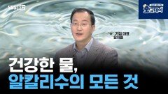 건강한 물, 알칼리수의 모든 것