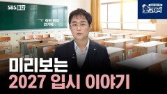 미리보는 2027 입시 이야기