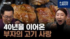 40년을 이어온 부자의 고기 사랑