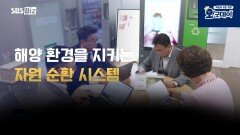 쓰레기가 자산이 된다? 바다 살리는 자원 순환 자판기