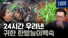 24시간 우려낸 귀한 한방능이백숙