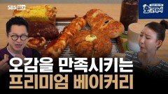 오감을 만족시키는 프리미엄 베이커리