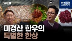 미경산 한우의 특별한 한상