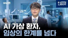 AI 가상 환자, 임상의 한계를 넘다