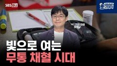 ？빛으로 여는 무통 채혈 시대
