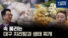 속 풀리는 대구 지리탕과 생태 찌개