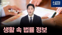 생활 속 법률 정보