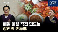 매일 아침 직접 만드는 장인의 손두부