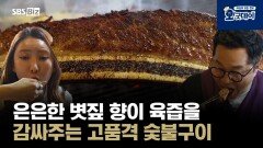 은은한 볏짚 향이 육즙을 감싸주는 고품격 숯불구이