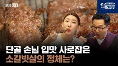 단골 손님 입맛 사로잡은 소갈빗살의 정체는?