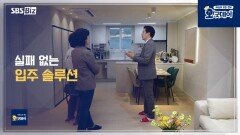 실패 없는 입주 솔루션