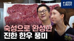 숙성으로 완성한 진한 한우 풍미