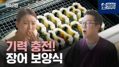 기력 충전! 장어 보양식
