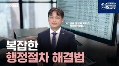 복잡한 행정절차 해결법