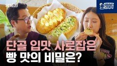 단골 입맛 사로잡은 빵 맛의 비밀은?