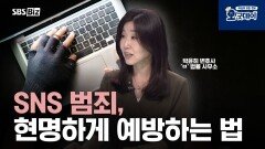SNS 범죄, 현명하게 예방하는 법
