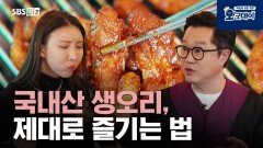 국내산 생오리, 제대로 즐기는 법