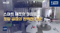 스마트 제조의 완성! 첨단 패키징 시스템