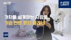 기업의 가치를 완성하는 파티 플래너의 세계