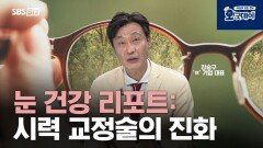 눈 건강 리포트: 시력 교정술의 진화