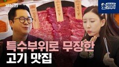 특수부위로 무장한 고기 맛집