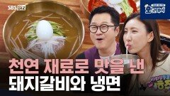 천연 재료로 맛을 낸 돼지갈비와 냉면