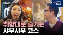 취향대로 즐기는 샤부샤부 코스
