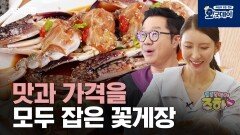 맛과 가격을 모두 잡은 꽃게장