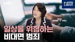 일상을 위협하는 비대면 범죄