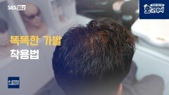 탈모 인구 천만 시대! 가발의 신세계