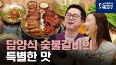 담양식 숯불갈비의 특별한 맛