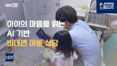 아이 발달과 정서를 분석하는 AI 상담 기술