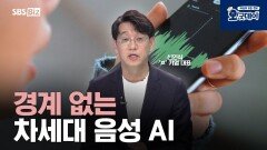 경계 없는 차세대 음성 AI