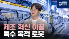 제조 혁신 이끌 특수 목적 로봇