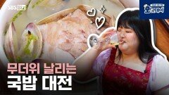 무더위 날리는 국밥 대전