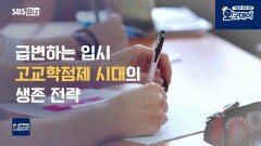 생각하는 힘을 키우는 미래형 입시 전략