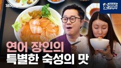 연어 장인의 특별한 숙성의 맛
