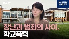 장난과 범죄의 사이, 학교폭력