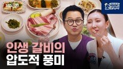 인생 갈비의 압도적 풍미