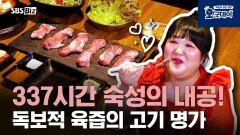 337시간 숙성의 내공! 독보적 육즙의 고기 명가