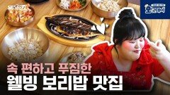 속 편하고 푸짐한 웰빙 보리밥 맛집