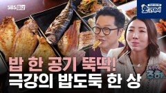 밥 한 공기 뚝딱! 극강의 밥도둑 한 상